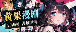 黄果漫剧专场主题图