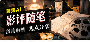 影评与编辑片单主题图