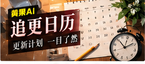 追更日历主题插图