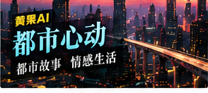 都市与反转主题图